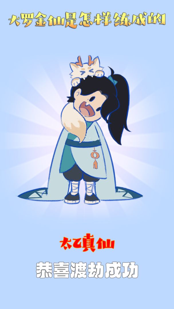 大罗金仙是怎样练成的游戏截图