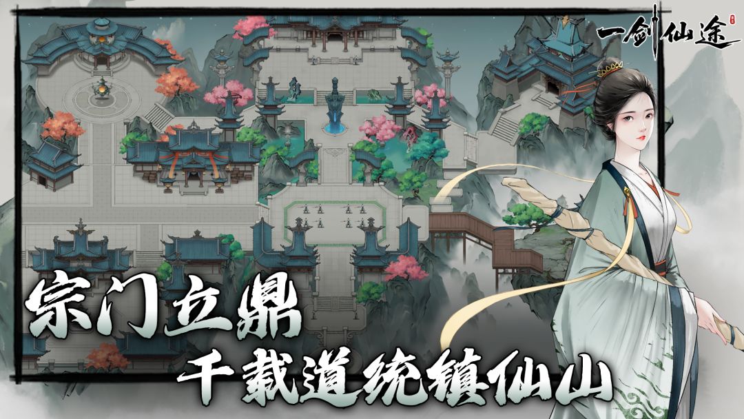 一剑仙途游戏截图