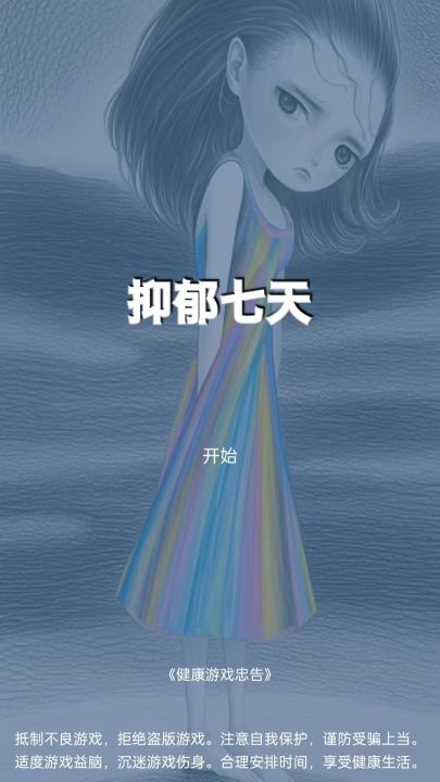 抑郁七天截图