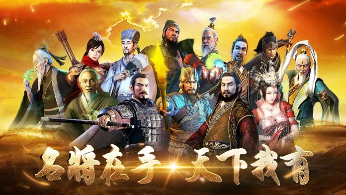 三國演義:最強武將傳游戏截图