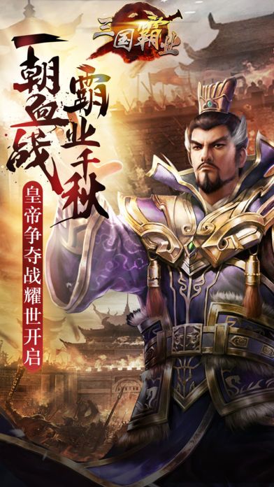 大三国:经典三国志战争策略手游游戏截图
