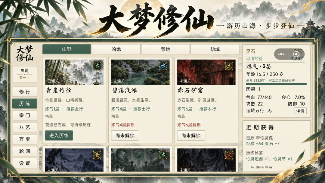 大梦修仙游戏截图