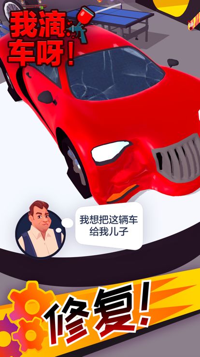 我滴车呀！(Car Master 3D)游戏截图