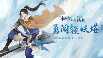 【已结束】《勇闯锁妖塔》小游戏今日上线！是大侠就上三百层！