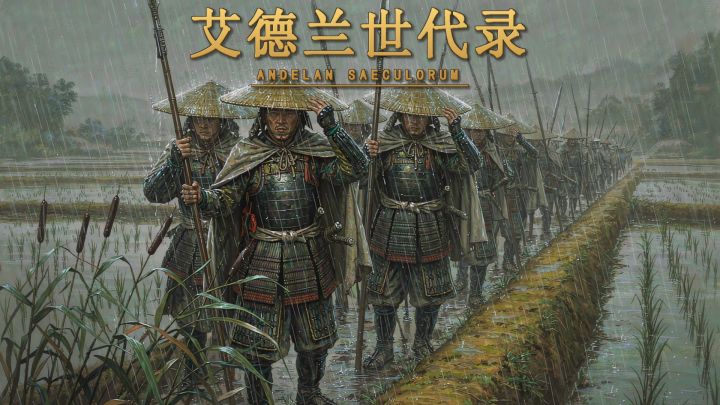艾德兰世代录 封面