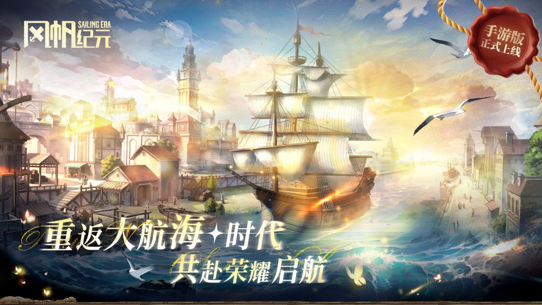 风帆纪元游戏截图