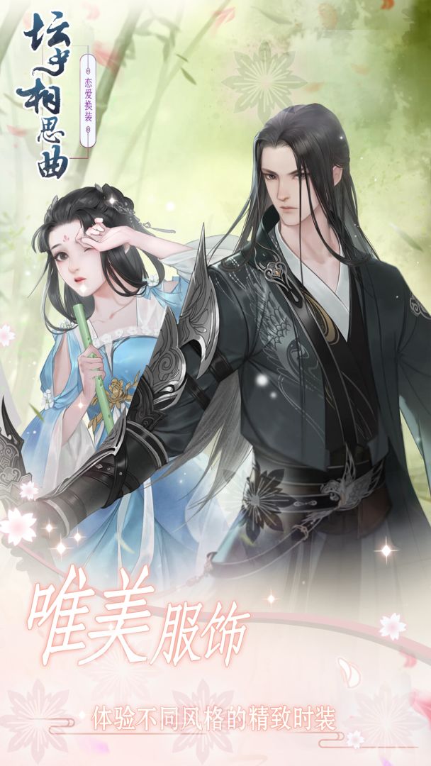 坛中相思曲游戏截图