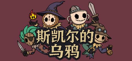 斯凯尔的乌鸦 封面