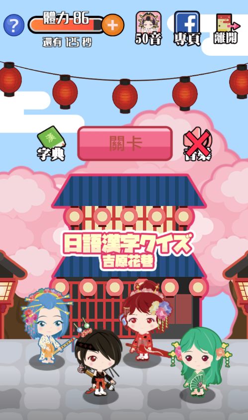 日語漢字猜一猜-吉原花巷-游戏截图