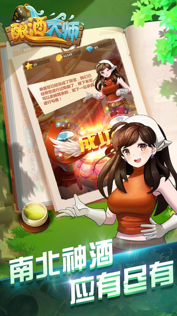 酿酒大师游戏截图