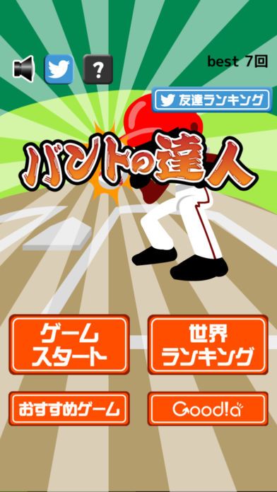 バントの達人(魔球あり)游戏截图