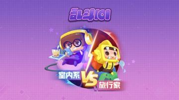 【已结束】【有奖征集】“乱斗101达人”视频征集活动，宅家or旅行通通由你掌控！