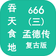 吞天食地666（三）孟德传icon