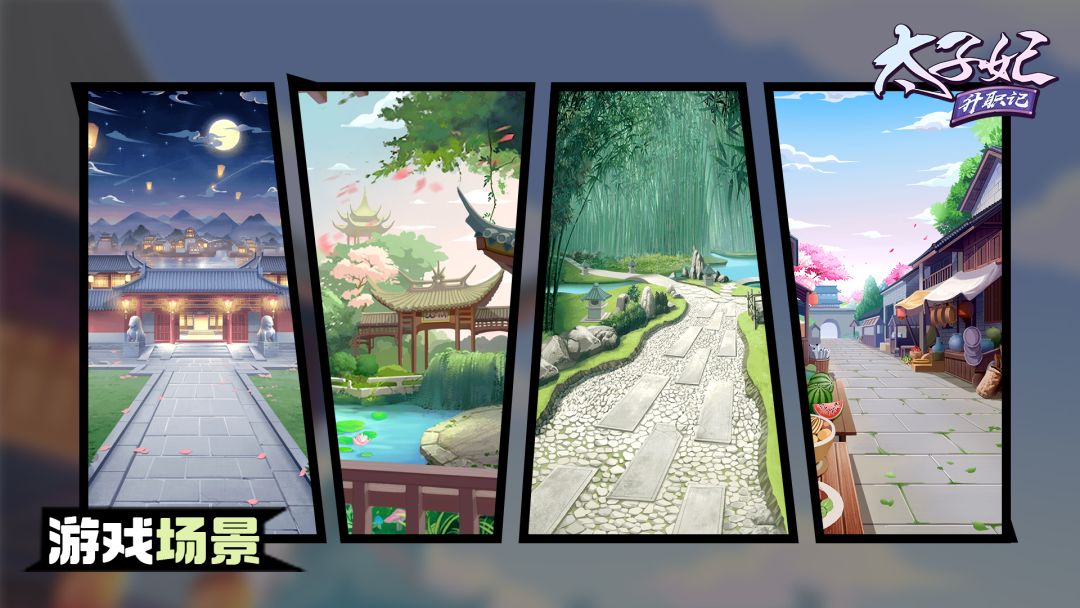 太子妃升职记游戏截图