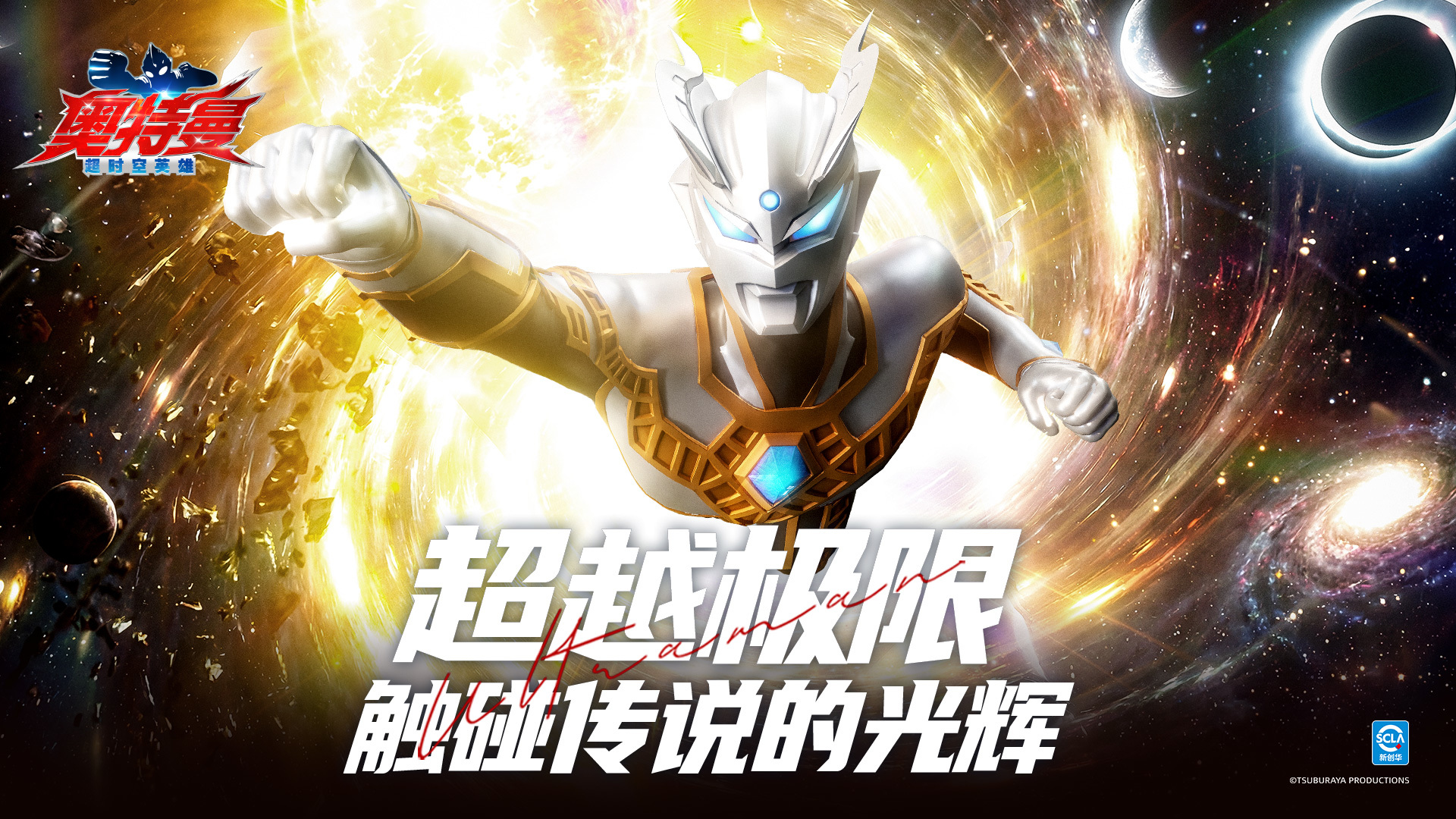 超越极限，触碰传说的光辉