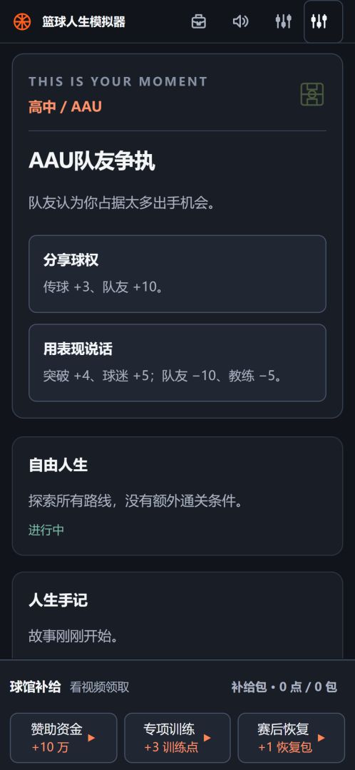 篮球人生模拟器游戏截图
