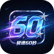 极速60秒icon