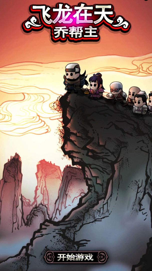 飞龙在天乔帮主游戏截图