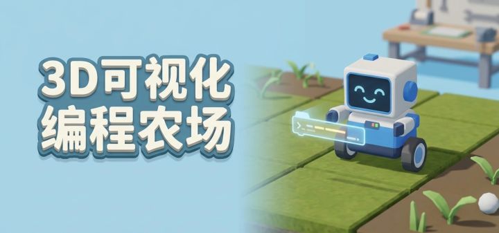 3D可视化编程农场 封面