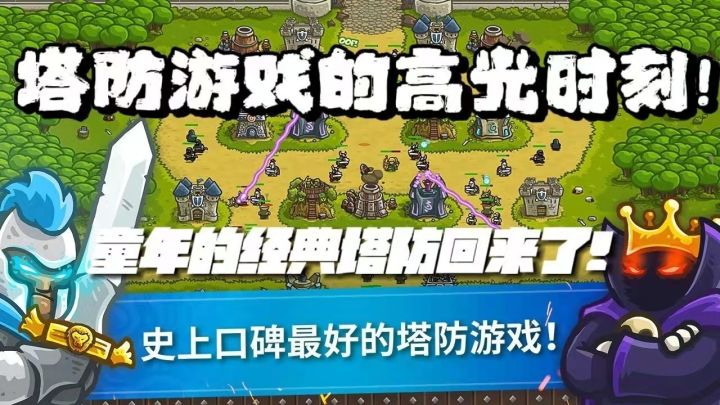 最经典的塔防游戏重置归来!带你体验塔防游戏最纯粹的快乐!《王国保卫战》截图