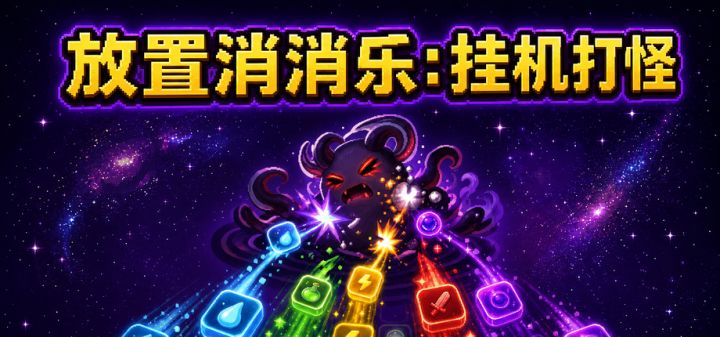 放置消消乐:挂机打怪 封面