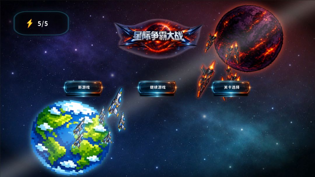 星际争霸大战游戏截图