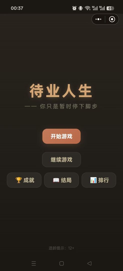 待业人生游戏截图
