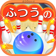 ふつうのボウリング - 無料のボーリングゲーム！