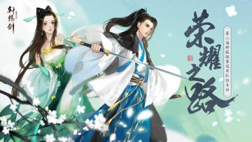 冠军专访：《轩辕剑龙舞云山》第二届跨服联赛荣耀之路
