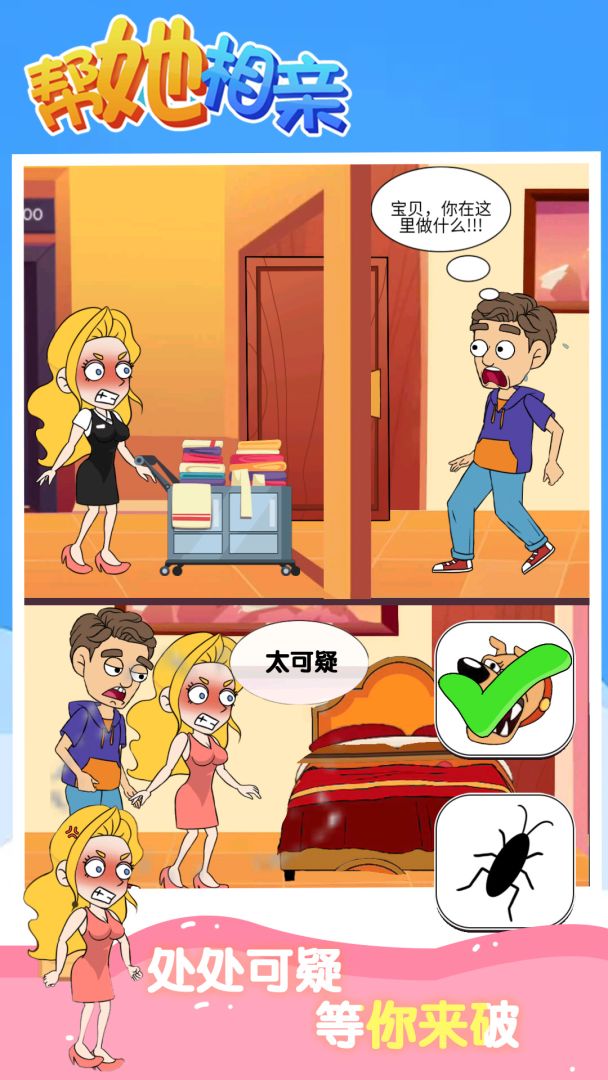 帮她相亲游戏截图