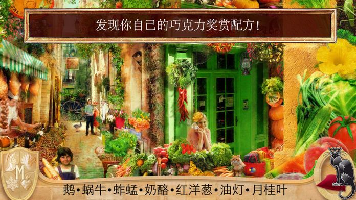 巧克力的爱情关系 - 寻物 解谜 游戏 - 隐藏对象 - 休闲益智游戏截图