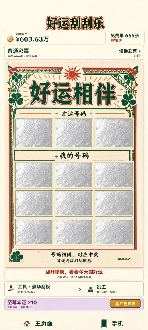 刮彩票暴富:钱花不完怎么办游戏截图