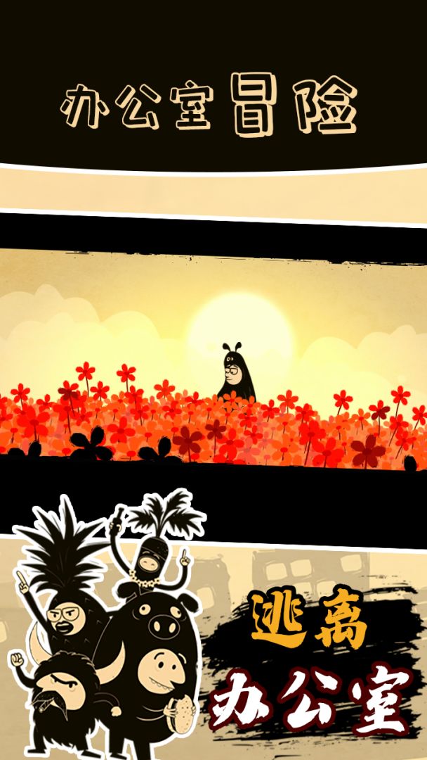 办公室冒险游戏截图