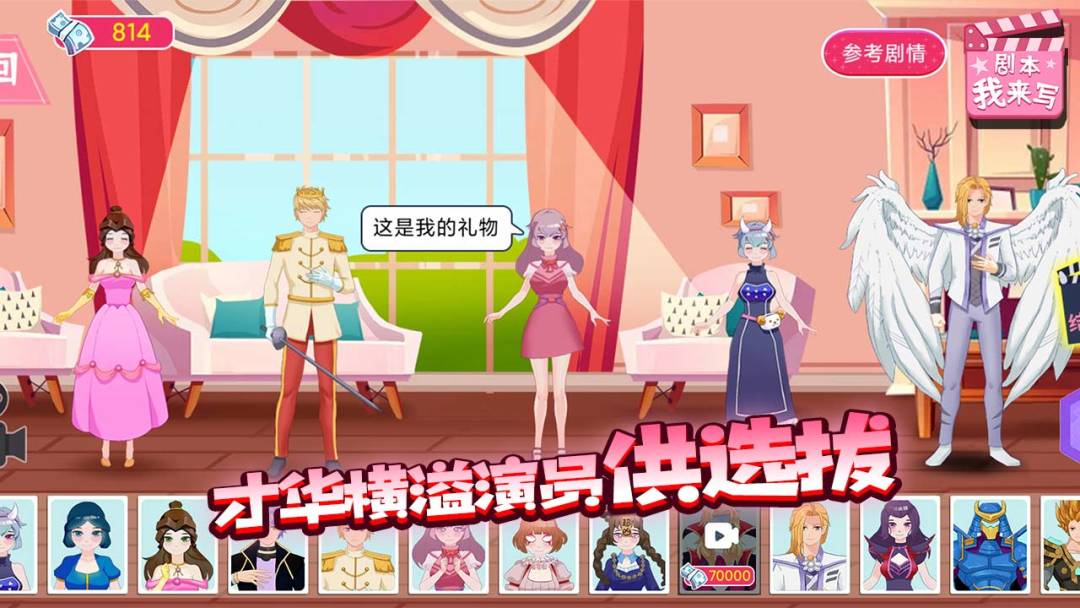 剧本我来写游戏截图