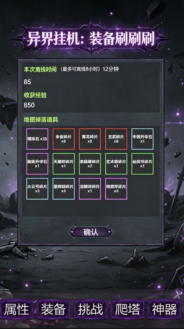 异界挂机：装备刷刷刷游戏截图