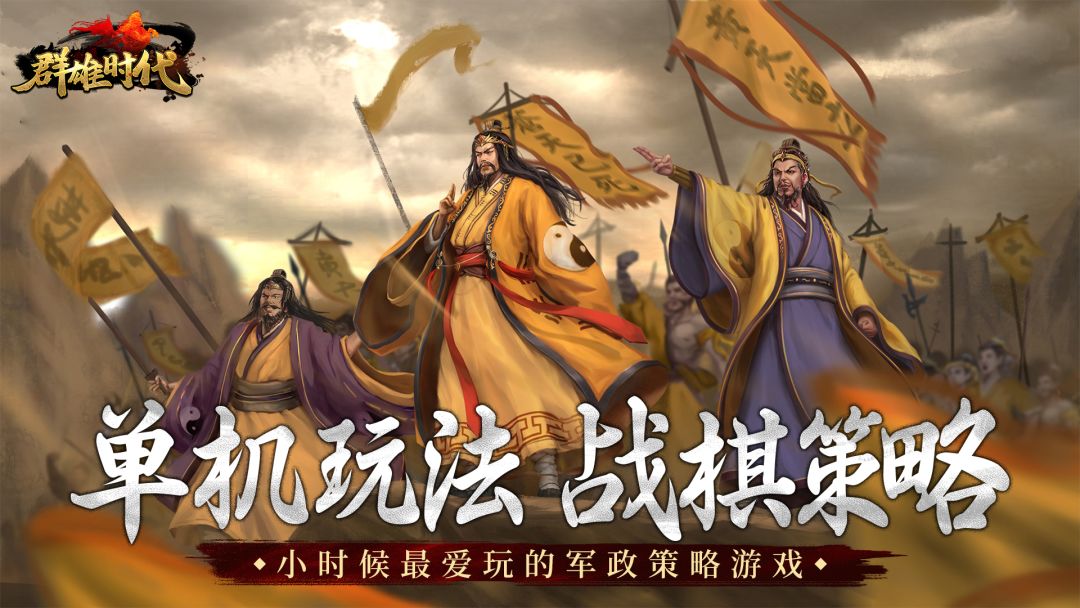 群雄时代游戏截图