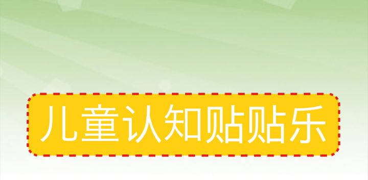 儿童交通贴纸游戏截图