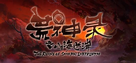 荒神录：山海迷津 封面