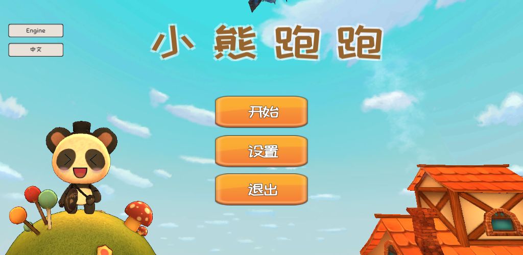 小熊跑跑游戏截图