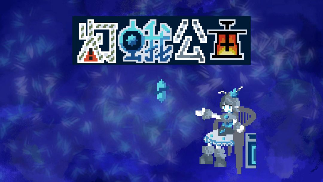 灯蛾公主游戏截图