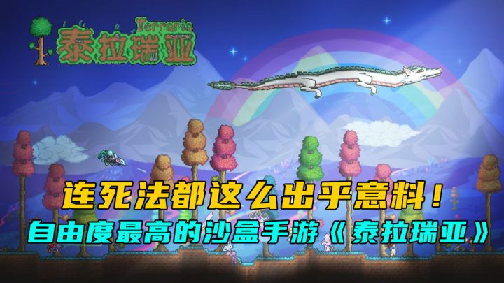 自由度最高的沙盒手游《泰拉瑞亚》，连死法都这么出乎意料！截图