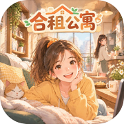 合租公寓
