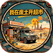 我在废土开超市icon