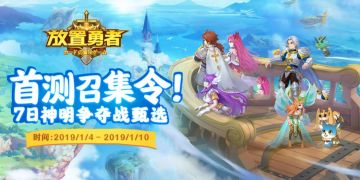 《放置勇者》预下载正式开启，FAQ了解一下