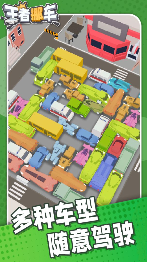 王者挪车游戏截图