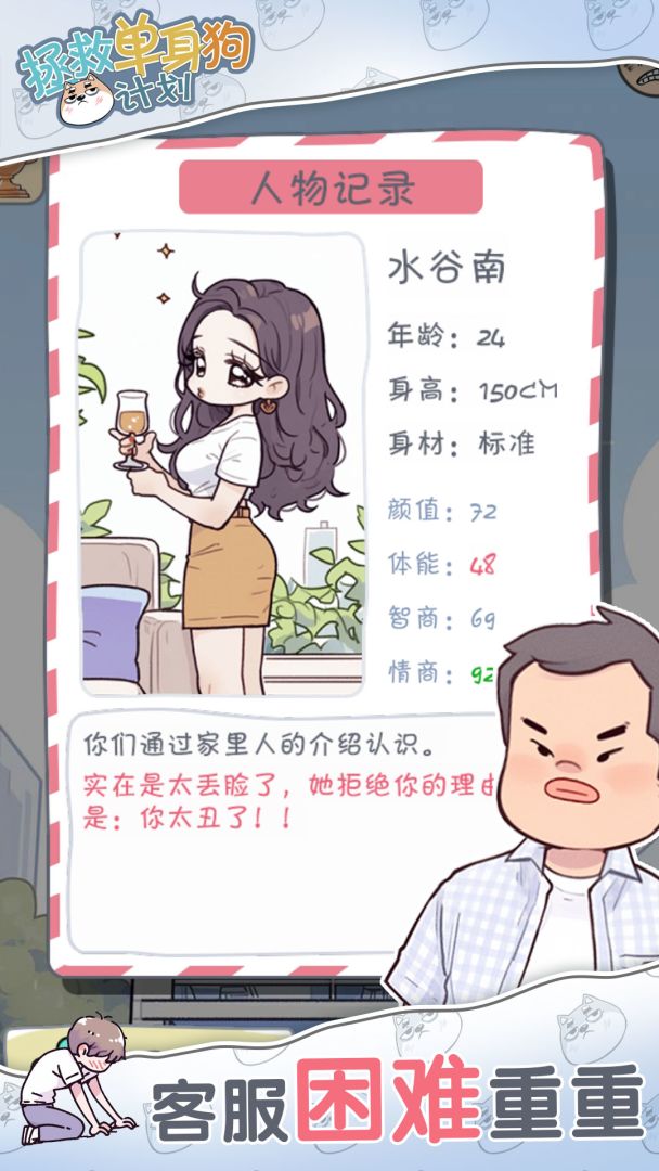 拯救单身狗计划游戏截图