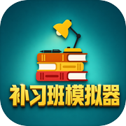 补习班模拟器icon