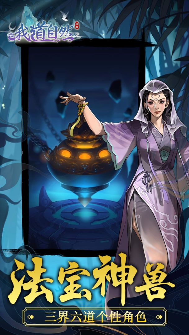 我道自然游戏截图