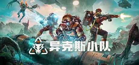 异克斯小队