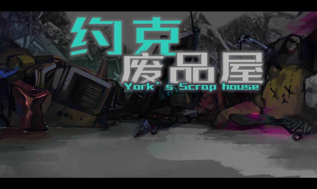 约克废品屋游戏截图